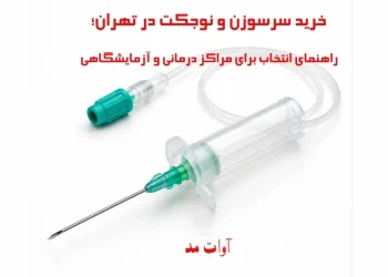 خرید سرسوزن و نوجکت