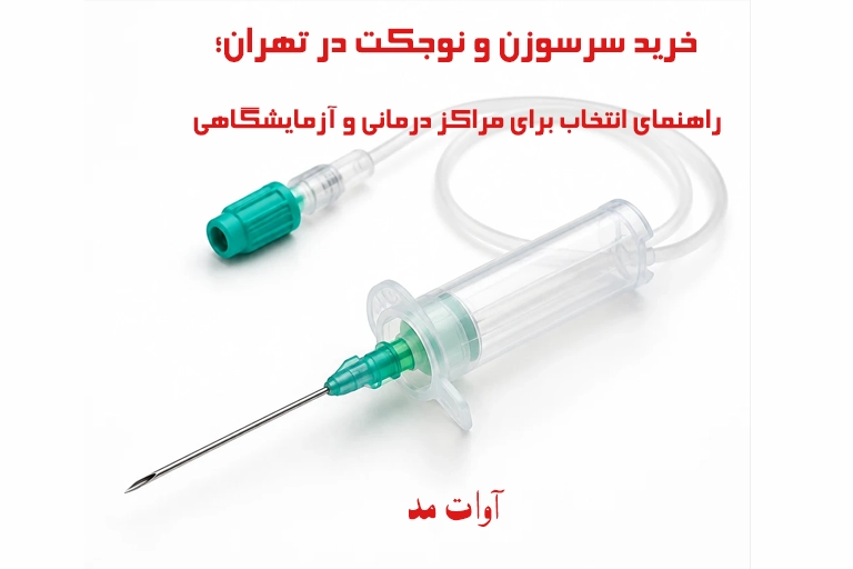 خرید سرسوزن و نوجکت
